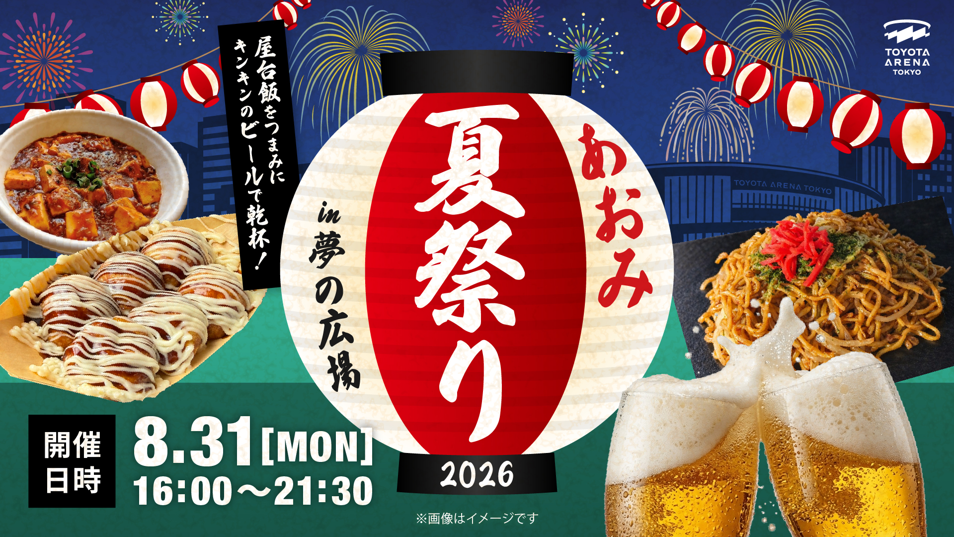 8/31(月) あおみ夏祭り2026開催決定！｜TOYOTA ARENA TOKYO｜トヨタ